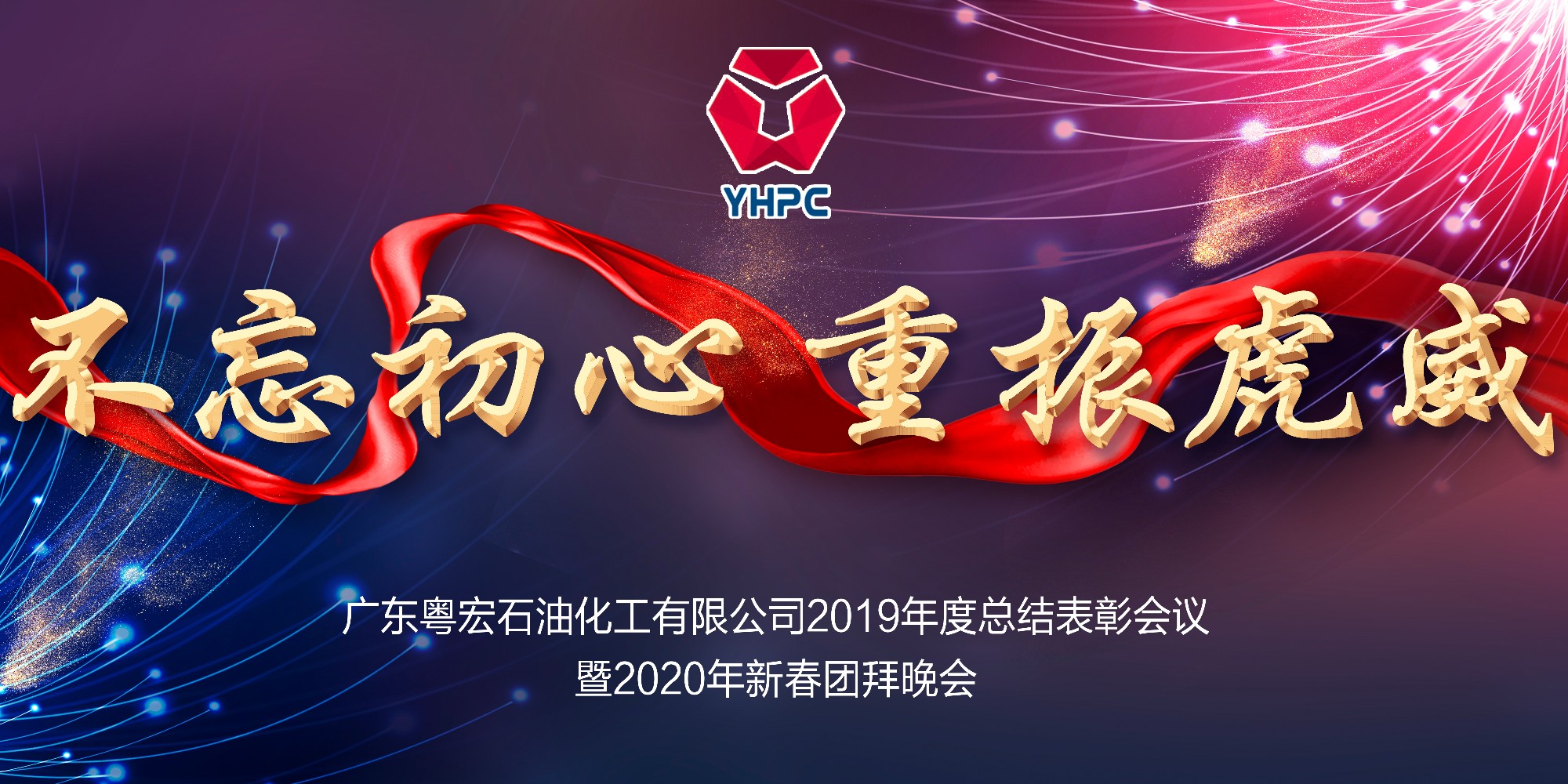 公司隆重召開2019年度表彰大會暨2020年新春團拜會